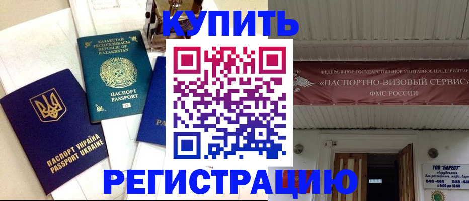 прописка законно в Асино